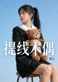 提线木偶&&【NPH】