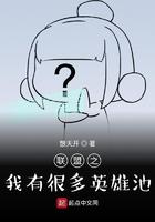 联盟之我有很多英雄池